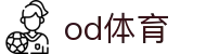 OD体育官网首页 - OD SPORTS